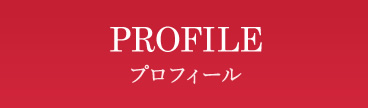 プロフィール