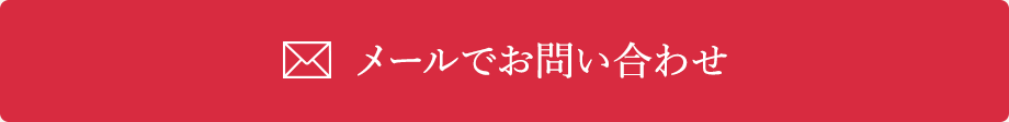 メールでお問い合わせ