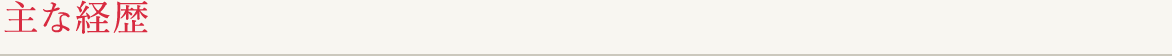 主な経歴