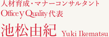 Y QUALITY 人材育成・マナーコンサルタント 池松由紀