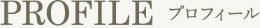 プロフィール