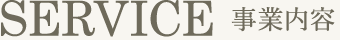 事業内容