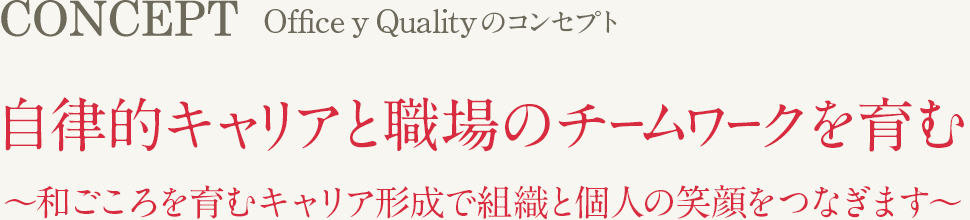自律的キャリアと職場のチームワークを育む